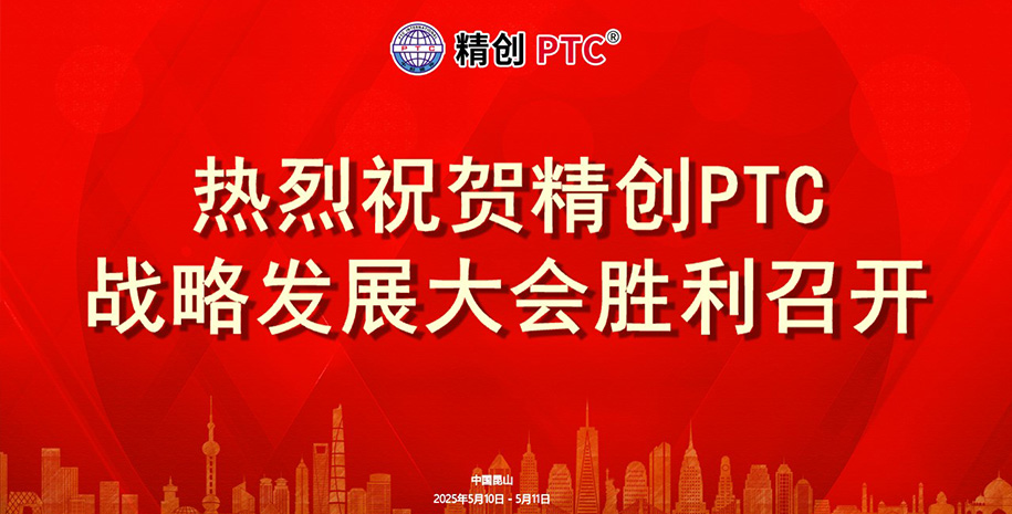 热烈祝贺精创PTC战略发展大会胜利召开