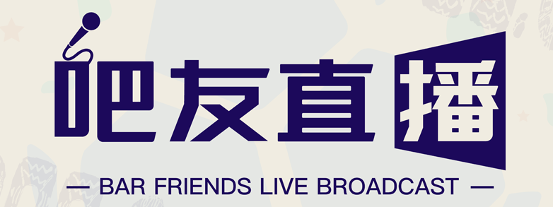 吧友直播